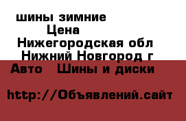 шины зимние 225*75r16 › Цена ­ 10 000 - Нижегородская обл., Нижний Новгород г. Авто » Шины и диски   